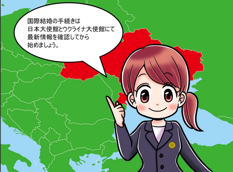 ウクライナ人と日本人が国際結婚する時の手続きと必要書類ウクライナ人と日本人が国際結婚
