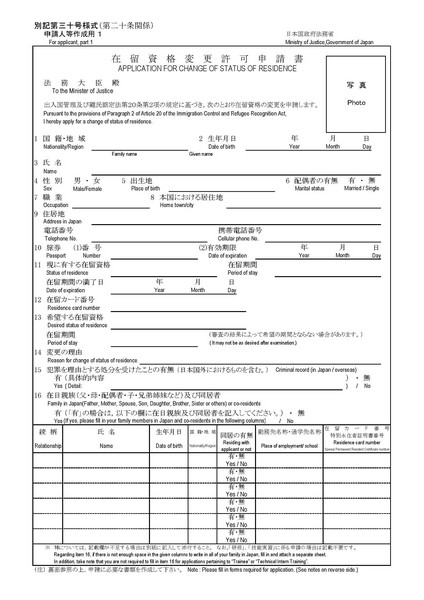 在留資格変更許可申請書の書き方と見本【日本人の配偶者等】在留資格変更許可申請書の書き方と見本